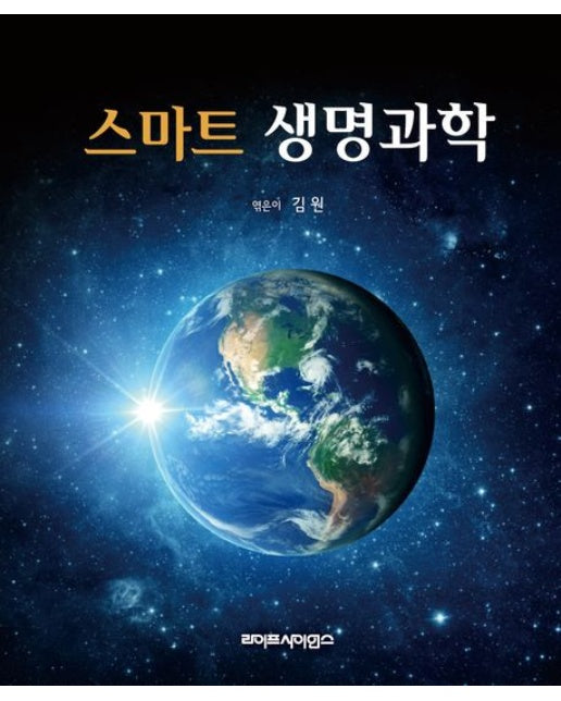 스마트 생명과학 (2 판)