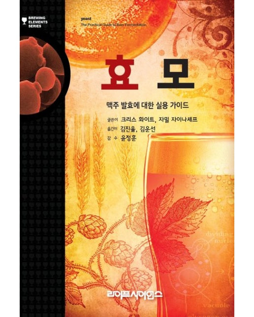 효모 (맥주 발효에 대한 실용 가이드)