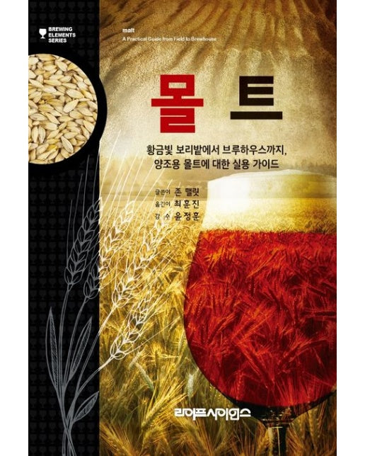 몰트 (황금빛 보리밭에서 브루하우스까지, 양조용 몰트에 대한 실용가이드)