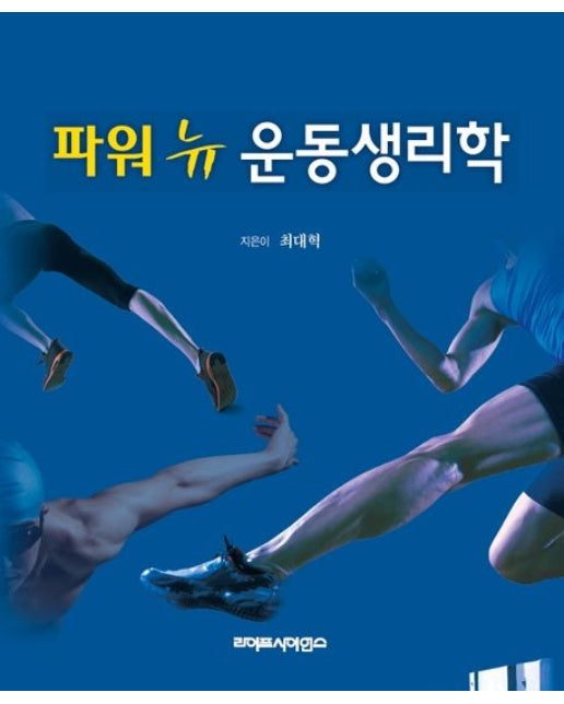파워 뉴 운동생리학
