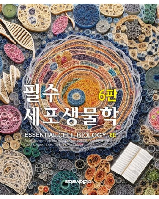 필수세포생물학 (6 판)