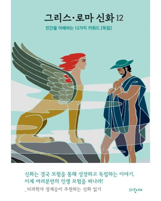 그리스·로마 신화 12: 인간을 이해하는 12가지 키워드 독립 (양장본 Hardcover)