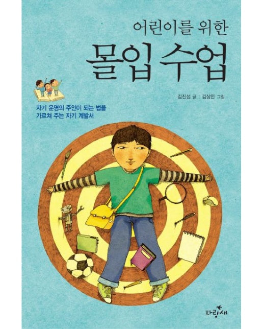 어린이를 위한 몰입 수업 (자기 운명의 주인이 되는 법을 가르쳐 주는 자기 계발서)