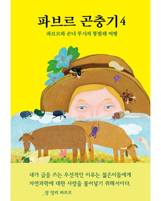 파브르 곤충기 4 : 파브르와 손녀 루시의 똥벌레 여행 (양장)