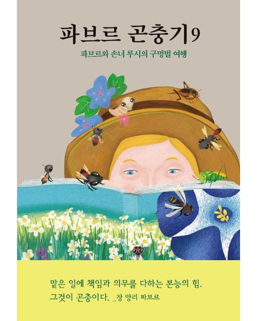 파브르 곤충기 9 : 파브르와 손녀 루시의 구멍벌 여행 (양장)