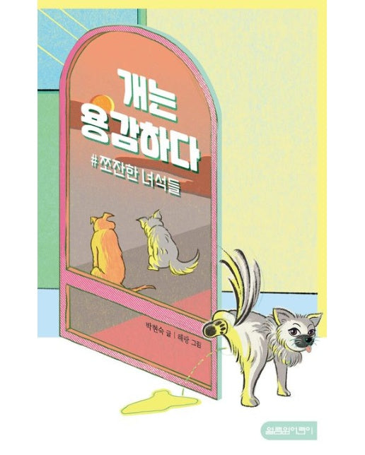 개는 용감하다 (#쪼잔한 녀석들)