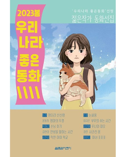2023 봄 우리나라 좋은동화 (우리나라 좋은동화 선정 젊은작가 동화선집)