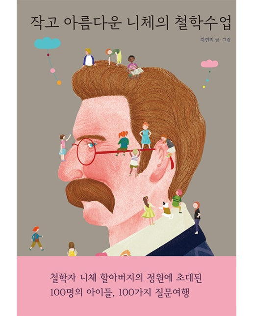 작고 아름다운 니체의 철학수업 (양장)