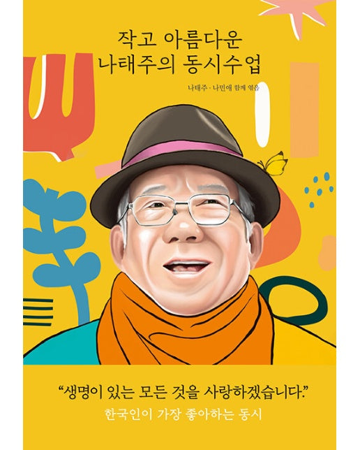 작고 아름다운 나태주의 동시수업 (양장)