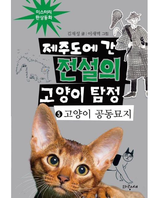 제주도에 간 전설의 고양이 탐정 5 : 고양이 공동묘지 (양장)