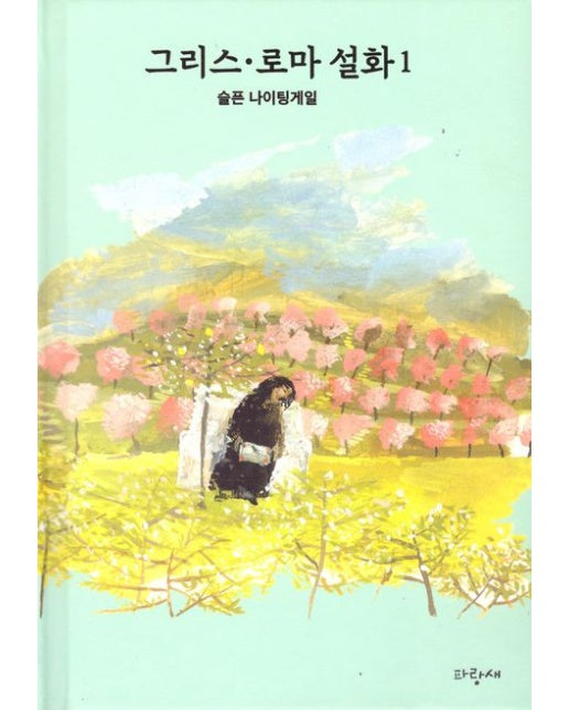 그리스·로마 설화 1: 슬픈 나이팅게일 (양장본 Hardcover)