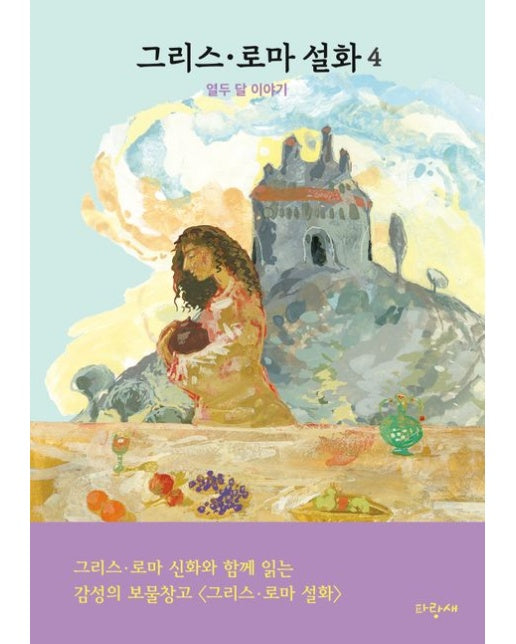 그리스·로마 설화 4: 열두 달 이야기 (양장본 Hardcover)