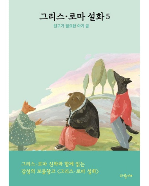 그리스·로마 설화 5: 친구가 필요한 아기 곰 (양장본 Hardcover)