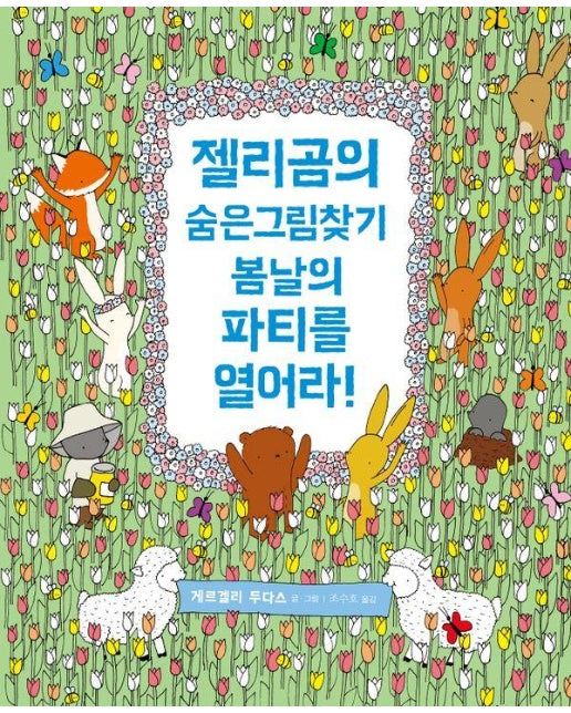 젤리곰의 숨은그림찾기 : 봄날의 파티를 열어라! - 숨은톡 시리즈 (양장)