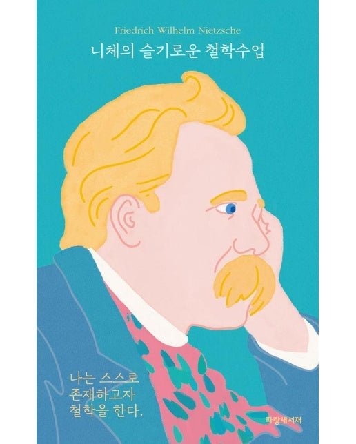 니체의 슬기로운 철학수업 