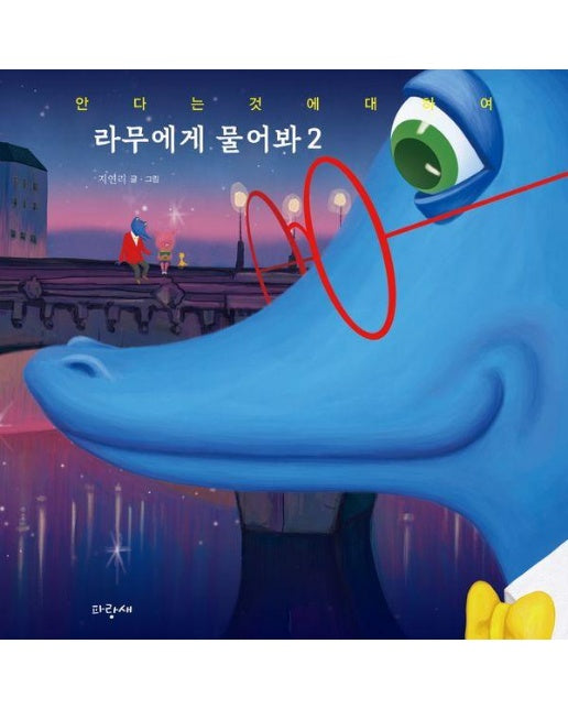 라무에게 물어봐 2 : 안다는 것에 대하여 - 파랑새 그림책 171 (양장)