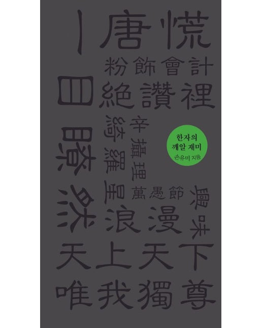 한자의 깨알 재미