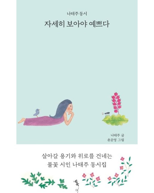 자세히 보아야 예쁘다