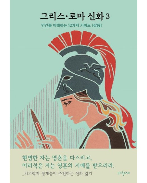 그리스·로마 신화 3: 헤파이스토스 아테나 포세이돈 헤스티아 (인간을 이해하는 12가지 키워드 [갈등] | 뇌과학자 정재승이 추천하는 신화 읽기 | 양장본 Hardcover)
