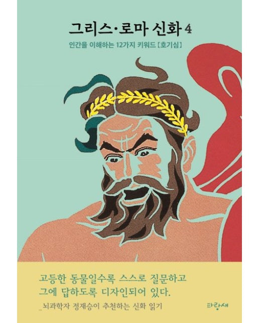 그리스·로마 신화 4: 인간의 다섯 시대 프로메테우스 대홍수 (뇌과학자 정재승이 추천하는 신화 읽기 | 양장본 Hardcover)