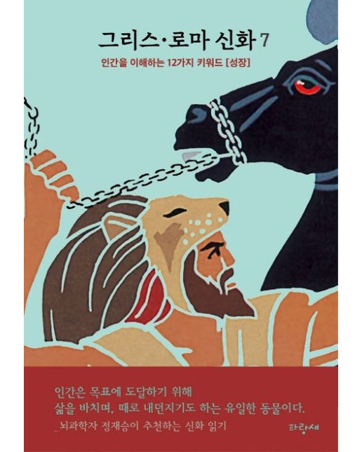 그리스·로마 신화 7: 헤라클레스 (인간을 이해하는 12가지 키워드 [성장] | 뇌과학자 정재승이 추천하는 신화 읽기)