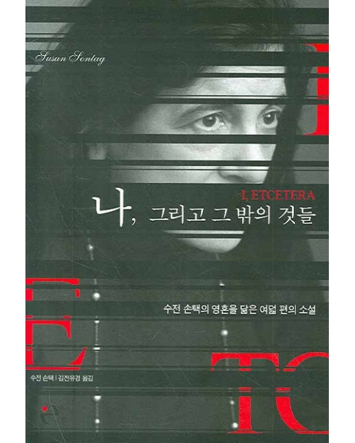 나 그리고 그 밖의 것들