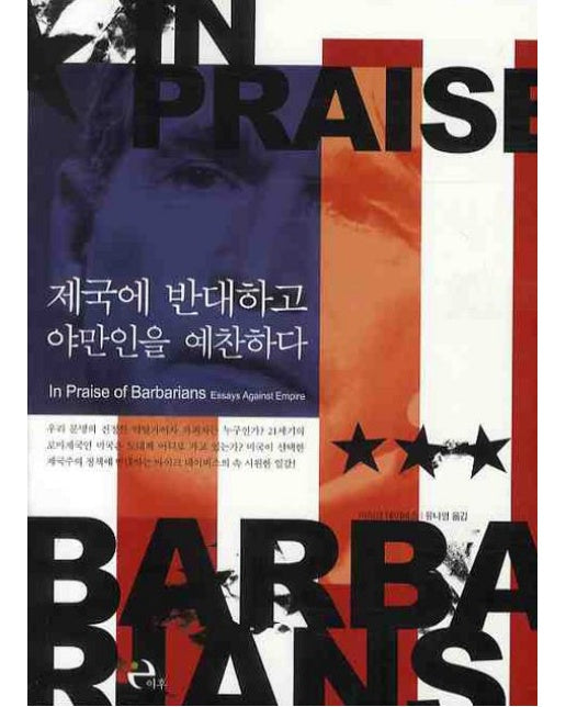 제국에 반대하고 야만인을 예찬하다