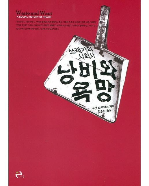 낭비와 욕망: 쓰레기의 사회사