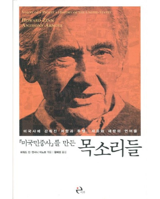 미국 민중사를 만든 목소리들 (미국사에 감춰진 저항과 투쟁 자유와 해방의 언어들)