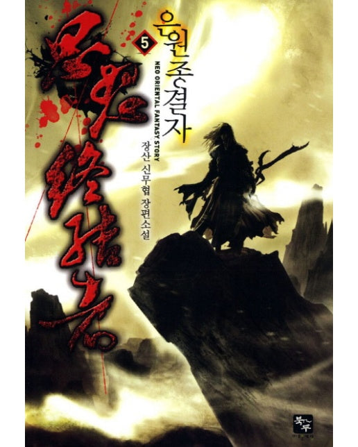 은원 종결자. 5 장산 신무협 장편소설
