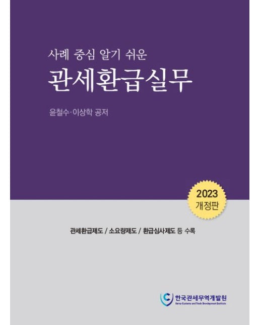 관세환급실무(2023) (개정판)