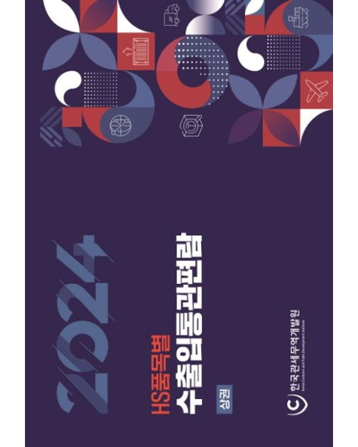 2024 HS 품목별 수출입통관편람 세트 (전 2권)