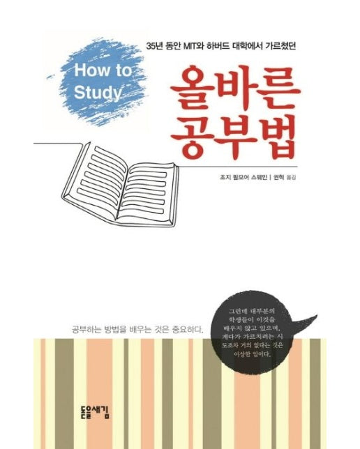 올바른 공부법 (35년 동안 MIT와 하버드 대학에서 가르쳤던)
