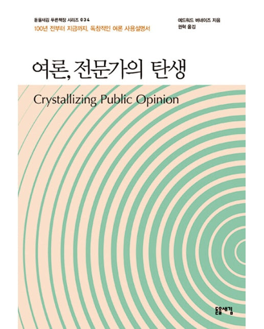 여론, 전문가의 탄생 : 100년 전부터 지금까지, 독창적인 여론 사용설명서 - 돋을새김 푸른책장 34