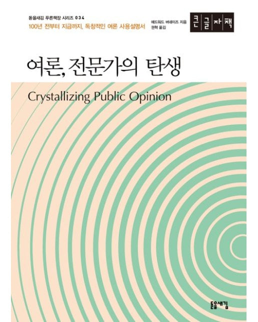 여론, 전문가의 탄생(큰글자책)