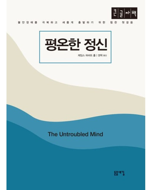 평온한 정신(큰글자책)