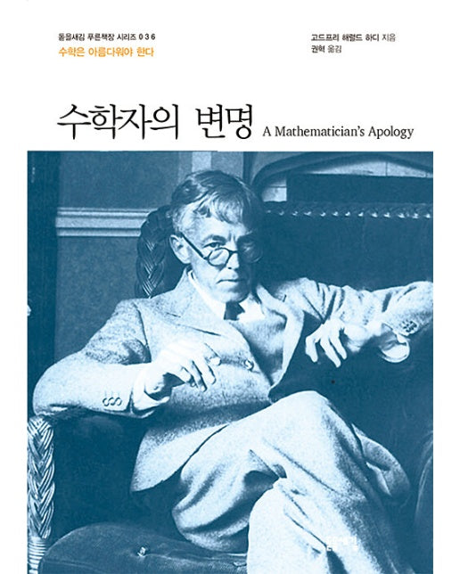 수학자의 변명 : 수학은 아름다워야 한다 - 돋을새김 푸른책장 시리즈 36