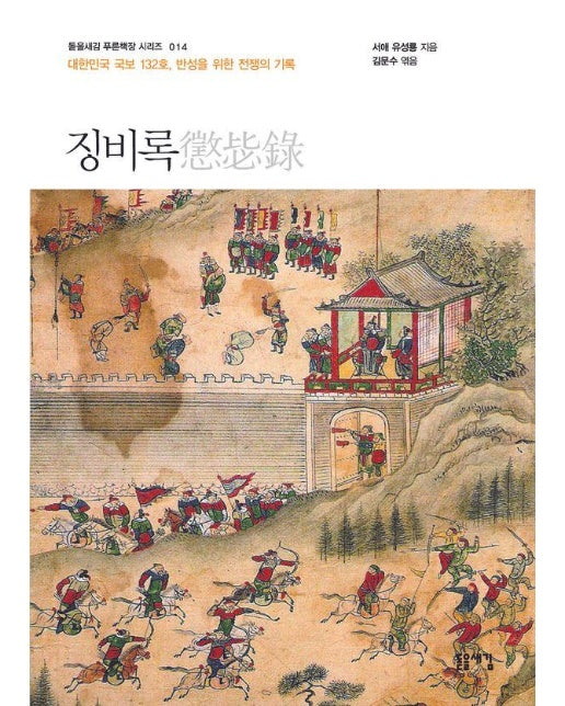 징비록 : 대한민국 국보 132호, 반성을 위한 전쟁의 기록 - 돋을새김 푸른책장 시리즈 14