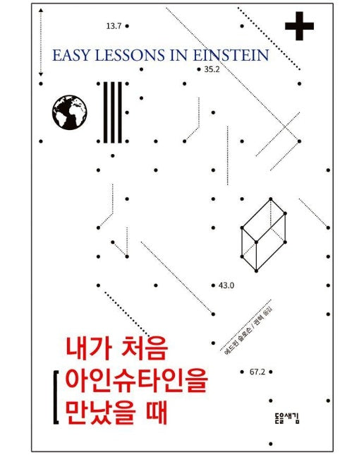 내가 처음 아인슈타인을 만났을 때