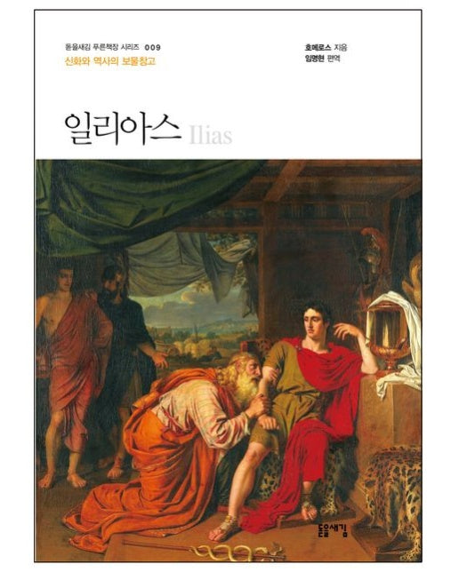 일리아스 (신화와 역사의 보물창고 | 개정판 2 판)