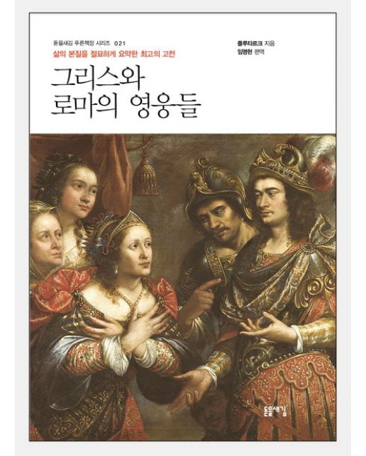 그리스와 로마의 영웅들 (개정판 2 판)