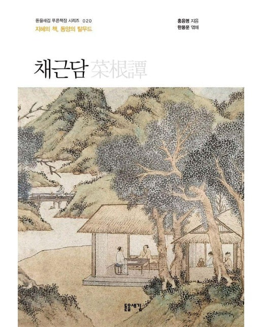 채근담 : 지혜의 책, 동양의 탈무드 - 돋을새김 푸른책장 시리즈 20 (개정2판)