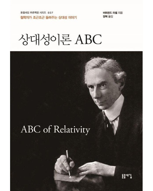 상대성이론 ABC : 철학자가 조근조근 들려주는 상대성 이야기 - 돋을새김 푸른책장 시리즈 37