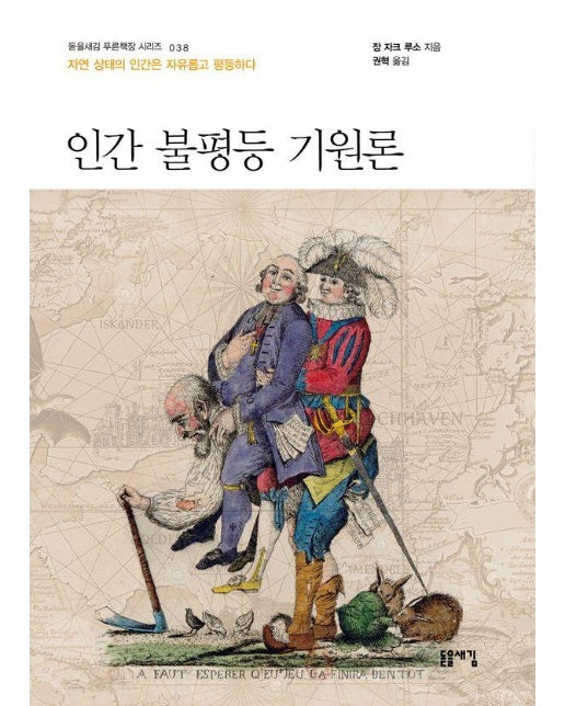 인간 불평등 기원론 : 자연 상태의 인간은 자유롭고 평등하다 - 돋을새김 푸른책장 시리즈 38