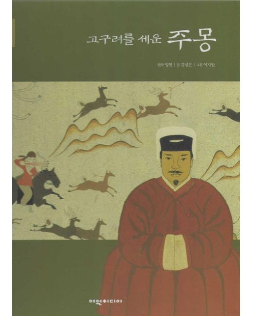 고구려를 세운 주몽