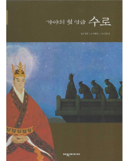 가야의 첫 임금 수로