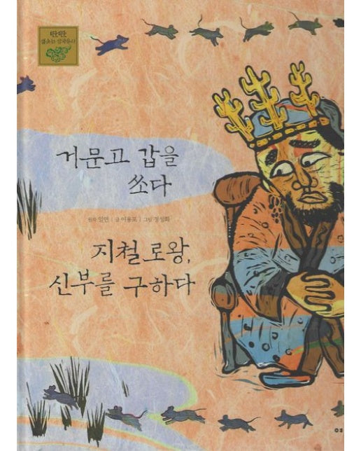 거문고갑을 쏘다 지철로왕, 신부를 구하다