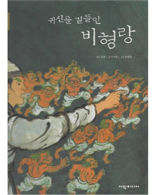 귀신을 길들인 비형랑