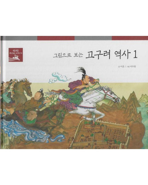 그림으로 보는 고구려 역사 1 - 탄탄 뿌리깊은 삼국사기 33