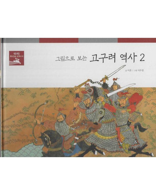 그림으로 보는 고구려 역사 2 - 탄탄 뿌리깊은 삼국사기 34